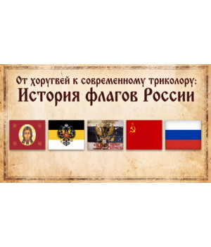 От хоругвей к современному триколору: История флагов России