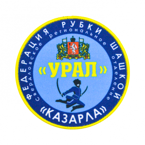Шеврон печатный с обметкой   16-30 см2