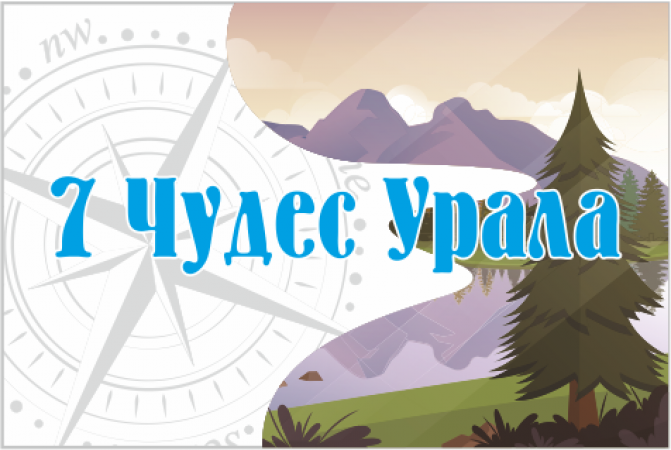 Флаг 7 Чудес Урала                                               